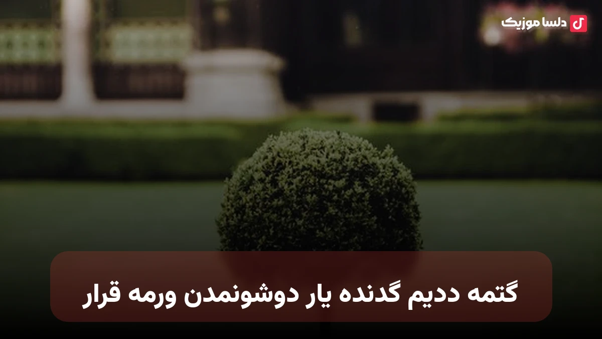 گتمه ددیم گدنده یار دوشونمدن ورمه قرار ترکی
